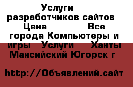 Услуги web-разработчиков сайтов › Цена ­ 15 000 - Все города Компьютеры и игры » Услуги   . Ханты-Мансийский,Югорск г.